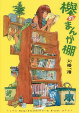 画像をギャラリービューアに読み込む, 大槻一翔 / 欅のまんが棚