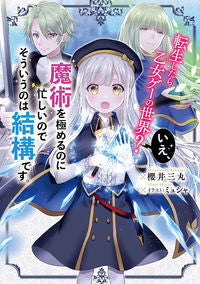 #櫻井 三丸 著 #転生したら乙女ゲーの世界?いえ、魔術を極 サクライミツマル :9784047353718