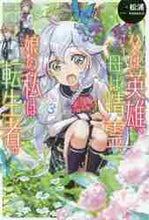 画像をギャラリービューアに読み込む, 松浦 / 父は英雄、母は精霊、娘の私は転生者。3