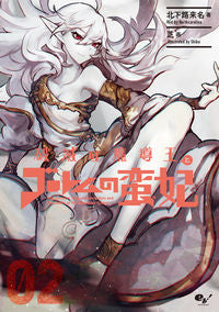 #北下路来名 著 #破滅の魔導王とゴーレムの蛮妃 2 ノ-スカロライナ :9784047353954