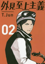 画像をギャラリービューアに読み込む, T.Jun / 外見至上主義2