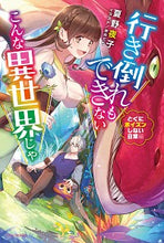 Load image into Gallery viewer, #夏野 夜子 著 #行き倒れもできない ポイズンしない日常編 ナツノヨルコ :9784047354494