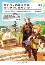 画像をギャラリービューアに読み込む, #のの原 兎太 著 #生き残り錬金術師は街で静かに暮らした 5 ノノハラウサタ :9784047354784