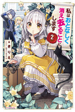 Load image into Gallery viewer, #きりえ 著 #私はおとなしく消え去ることにします 2 キリエ :9784047354869