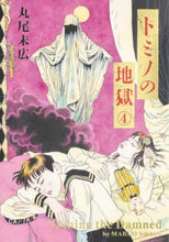 画像をギャラリービューアに読み込む, 丸尾末広 / トミノの地獄4