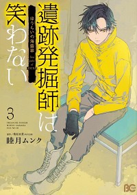 #睦月 ムンク 著 #遺跡発掘師は笑わない ほうらいの海翡 3 ムツキムンク :9784047355583