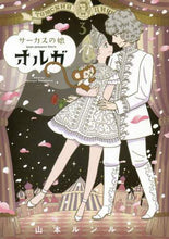 画像をギャラリービューアに読み込む, 山本ルンルン / サーカスの娘オルガ3