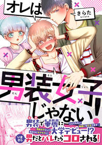 #きらた 著 #オレは男装女子じゃない! キラタ :9784047356528