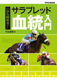 #TakaakiHiraide #StartFromScratch!ThoroughbredPedigreeIntroduction