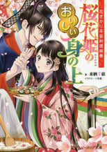 画像をギャラリービューアに読み込む, 来栖千依 / 桜花姫のおいしい身の上花ざかり平安料理