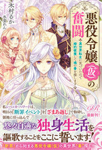 画像をギャラリービューアに読み込む, #木村 るか 著 #悪役令嬢(仮)の奮闘 異世界転生に気づい キムラルカ :9784047356948