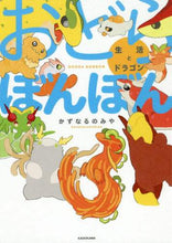 画像をギャラリービューアに読み込む, かずなるのみや / おどらぼんぼん生活とドラゴン