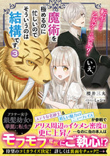 画像をギャラリービューアに読み込む, #櫻井 三丸 著 #転生したら乙女ゲーの世界?いえ、魔術 3 サクライミツマル :9784047357211