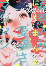 画像をギャラリービューアに読み込む, にくまん子 / 涙煮込み愛辛さマシマシ