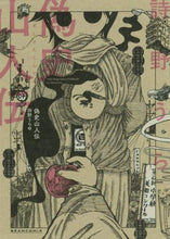 画像をギャラリービューアに読み込む, 詩野うら / 偽史山人伝