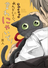 画像をギャラリービューアに読み込む, #臣人 #黒猫くろべえめんどくさいと言わにゃいで!