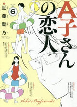 Load image into Gallery viewer, 近藤聡乃 / A子さんの恋人6