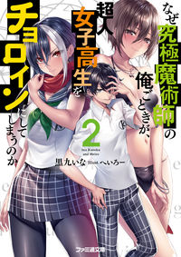 #なぜ究極魔術師の俺ごときが、超人女子 2 :9784047358058
