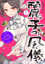 画像をギャラリービューアに読み込む, #ベキオ 著 #麗子の風儀 1 悪役令嬢と呼ばれてい ベキオ :9784047358393
