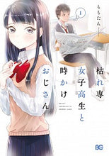 Load image into Gallery viewer, #ももたん 著 #枯れ専女子高生と時かけおじさん 1 モモタン :9784047358492