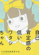 Load image into Gallery viewer, うさぎのみみちゃん / 自己肯定感の低いワタシちゃん