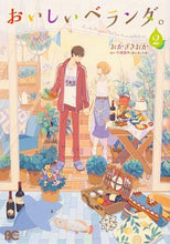 画像をギャラリービューアに読み込む, #おかざきおか #おいしいベランダ。2 :9784047358898