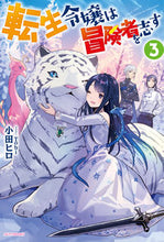 画像をギャラリービューアに読み込む, #小田 ヒロ 著 #転生令嬢は冒険者を志す 3 オダヒロ :9784047358928