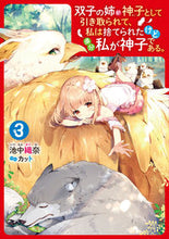 画像をギャラリービューアに読み込む, #池中 織奈 著 #双子の姉が神子として引き取られて、私 3 イケナカオリナ :9784047360044