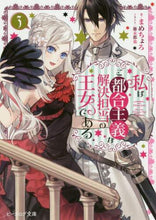 画像をギャラリービューアに読み込む, 私はご都合主義な解決担当の王女である 3 まめちょろ 著 マメチヨロ KADOKAWA KADOKAWA :9784047360068