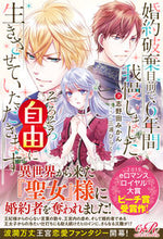 画像をギャラリービューアに読み込む, #志野田 みかん 著 #婚約破棄目前で6年間我慢しました、そろそ シノダミカン :9784047360143