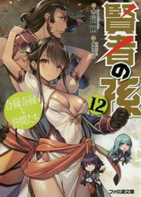 画像をギャラリービューアに読み込む, 吉岡剛 / 賢者の孫12合縁奇縁な仲間たち