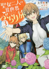 画像をギャラリービューアに読み込む, #文月 路亜 著 #聖女二人の異世界ぶらり旅 3 フズキロア | Fusculoa Two Saints' Journey to Another World 3 :9784047360358