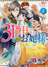 画像をギャラリービューアに読み込む, 桃巴 / 31番目のお妃様4