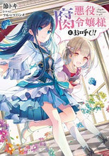 画像をギャラリービューアに読み込む, #節 トキ 著 #悪役腐令嬢様とお呼び! ミサオトキ :9784047360525