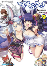 画像をギャラリービューアに読み込む, #Cygames 原作 #ぐらぶるっ! 9 サイゲ-ムスCYGAMES | CYGAMES Guraburu! 9 :9784047360617
