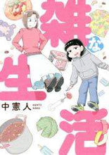 Load image into Gallery viewer, 中憲人 / 雑な生活