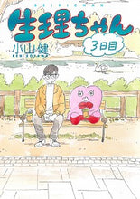 画像をギャラリービューアに読み込む, #小山 健 著 #生理ちゃん 3日目 コヤマケン | Koyamanken Period-chan 3rd day :9784047360808