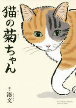 Load image into Gallery viewer, #湊文 著 #猫の菊ちゃん ソウブン | Soubun Kiku-chan the cat :9784047360846