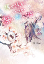 画像をギャラリービューアに読み込む, #犀川 みい 著 #僕の涙がいつか桜の雨になる サイカワミイ | Saikawamii My tears will someday become cherry blossom rain :9784047360860