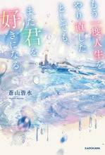 画像をギャラリービューアに読み込む, 蒼山皆水 / もう一度人生をやり直したとしても、また君