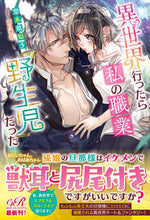 画像をギャラリービューアに読み込む, #堂本 葉知子 著 #異世界行ったら私の職業『野生児』だった ドウモトハチコ :9784047361485