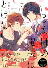 画像をギャラリービューアに読み込む, #佐藤 もぶ 著 #3度目の魔法はとけない サトウモブ | Satomobu The third spell won't break :9784047361683