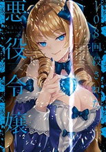 画像をギャラリービューアに読み込む, #なまくら 著 #108回殺された悪役令嬢 BABY編 下 ナマクラ :9784047361799