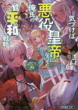 画像をギャラリービューアに読み込む, 氷上慧一 / 気づけば悪役皇帝になってた俺氏の超平和戦