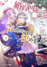 画像をギャラリービューアに読み込む, soy / 婚約回避のため、声を出さないと決めま3