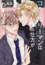 画像をギャラリービューアに読み込む, #鳥生莉世 #コミュ障リーマンは恋の仕方がわかりません