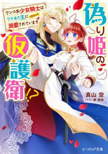 画像をギャラリービューアに読み込む, 真山空 / 偽り姫の仮護衛!?ワンコ系少女騎士はワ