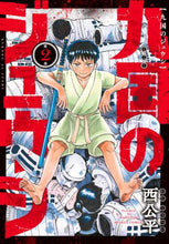 画像をギャラリービューアに読み込む, 西公平 / 九国のジュウシ2