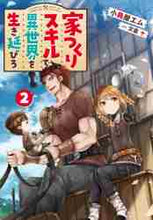 画像をギャラリービューアに読み込む, 小鳥屋エム / 家つくりスキルで異世界を生き延びろ2
