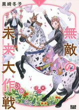 画像をギャラリービューアに読み込む, 黒崎冬子 / 無敵の未来大作戦1